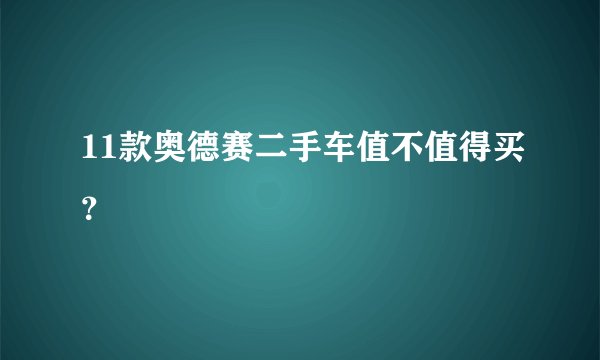 11款奥德赛二手车值不值得买？