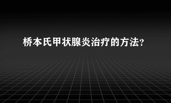 桥本氏甲状腺炎治疗的方法?