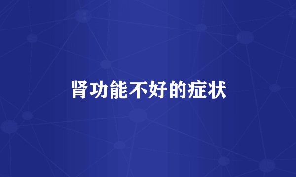 肾功能不好的症状