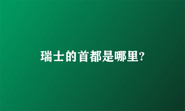 瑞士的首都是哪里?