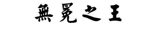 卫冕之王是什么意思