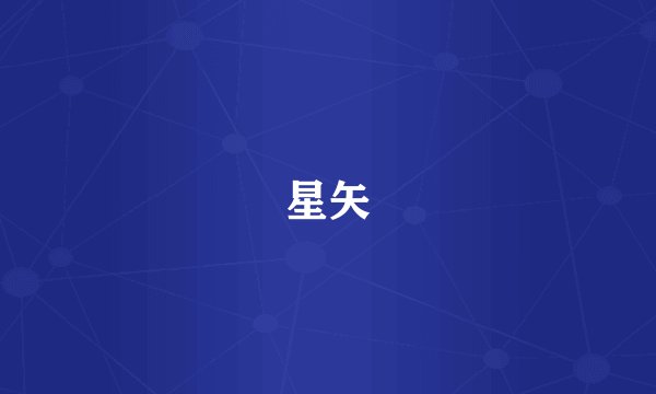 星矢