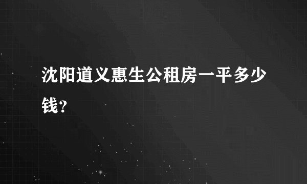 沈阳道义惠生公租房一平多少钱？