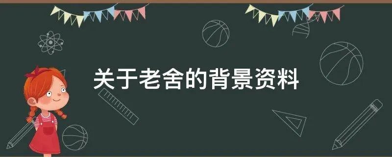 关于老舍的背景资料
