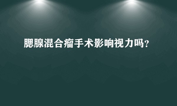 腮腺混合瘤手术影响视力吗？