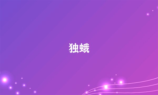 独蛾