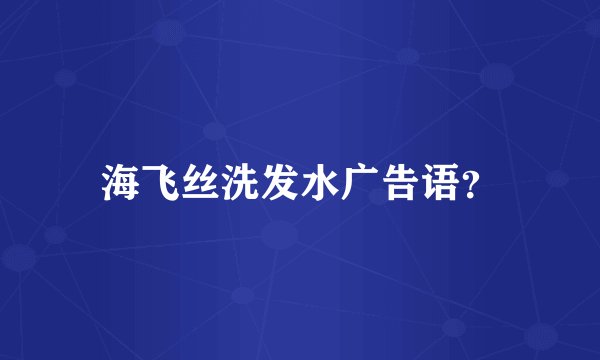 海飞丝洗发水广告语？