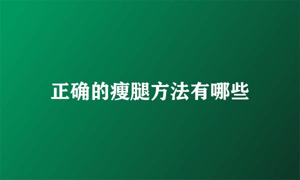 正确的瘦腿方法有哪些