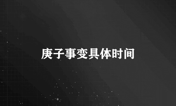庚子事变具体时间