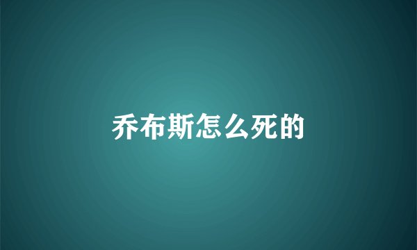 乔布斯怎么死的