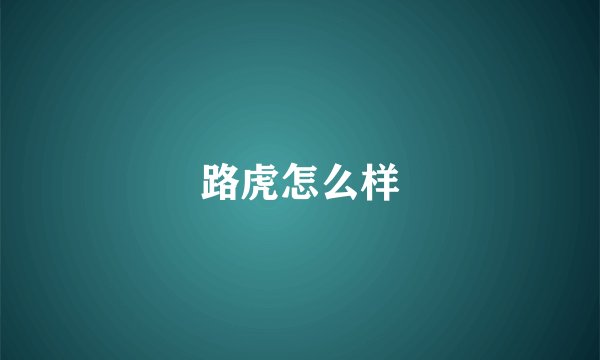 路虎怎么样