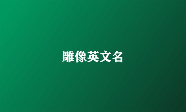 雕像英文名