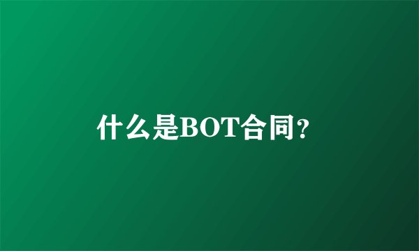 什么是BOT合同？