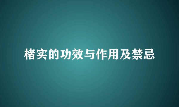 楮实的功效与作用及禁忌