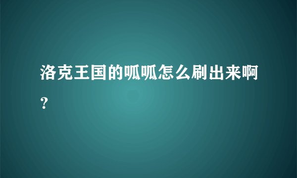 洛克王国的呱呱怎么刷出来啊？