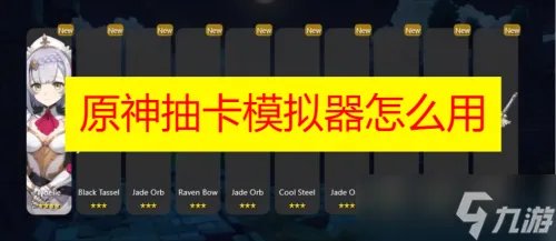 原神抽卡模拟器怎么用-原神抽卡模拟器使用方法教程分享