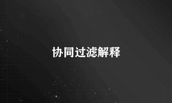 协同过滤解释