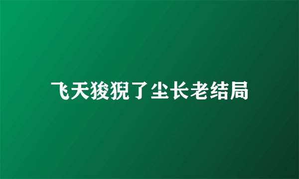 飞天狻猊了尘长老结局