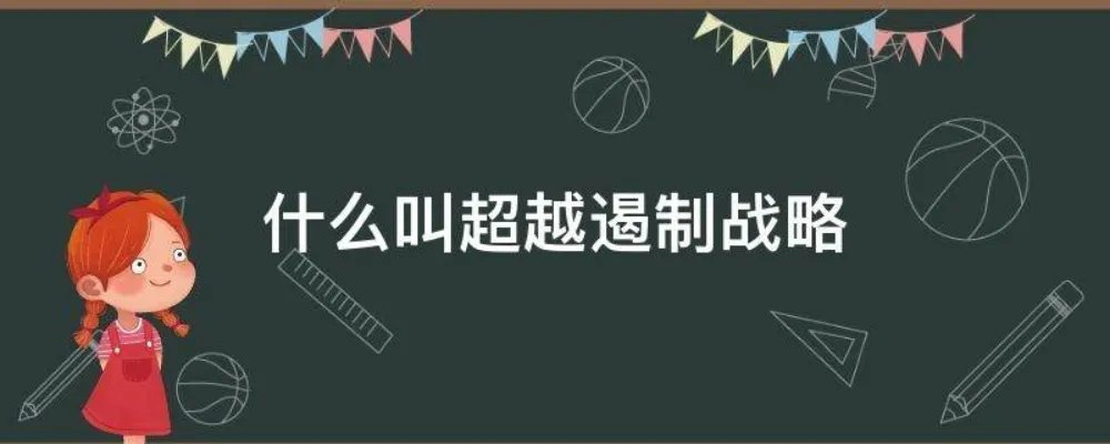 什么叫超越遏制战略