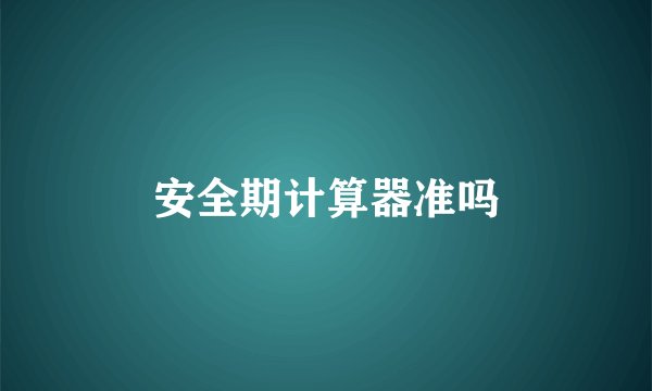 安全期计算器准吗