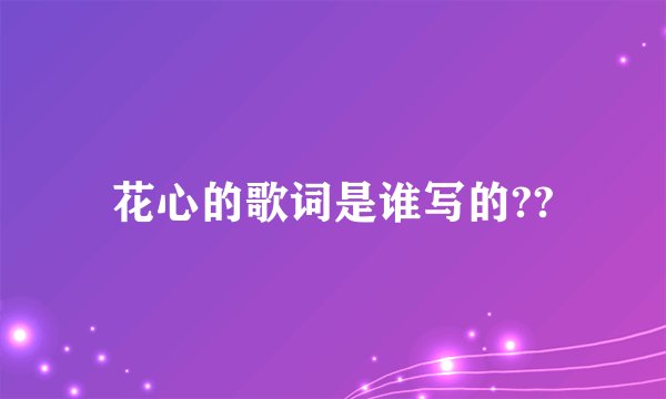 花心的歌词是谁写的??