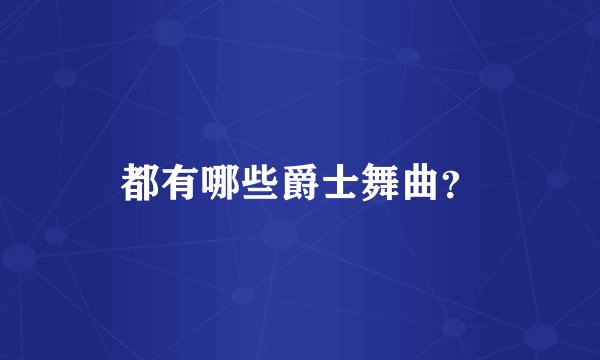 都有哪些爵士舞曲？