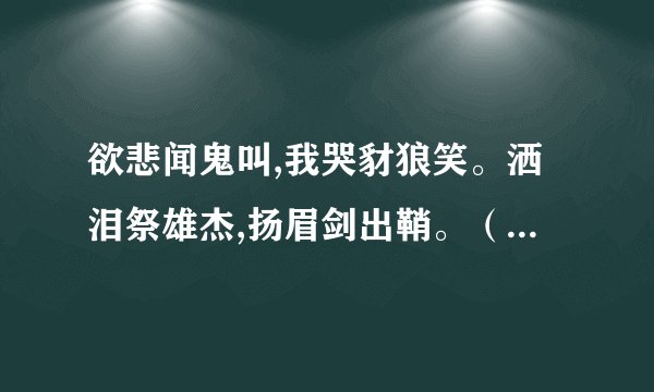 欲悲闻鬼叫,我哭豺狼笑。洒泪祭雄杰,扬眉剑出鞘。（2）诗歌的作者盼望“扬眉剑出鞘”。想想看，“剑”是何