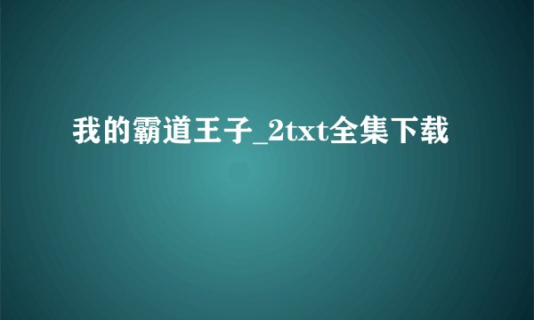 我的霸道王子_2txt全集下载