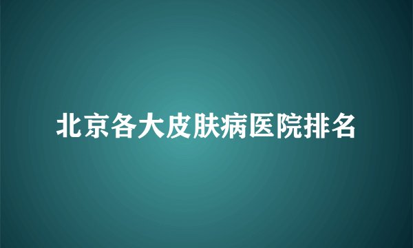 北京各大皮肤病医院排名