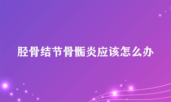 胫骨结节骨骺炎应该怎么办