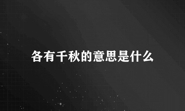 各有千秋的意思是什么