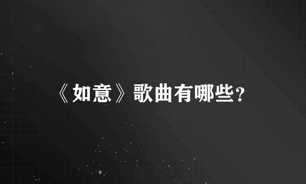 《如意》歌曲有哪些？