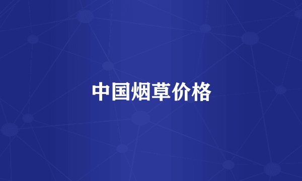 中国烟草价格