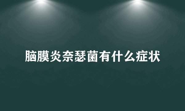 脑膜炎奈瑟菌有什么症状
