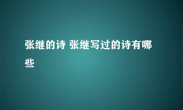 张继的诗 张继写过的诗有哪些