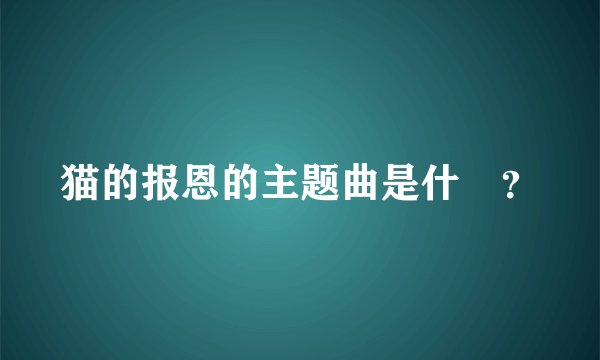 猫的报恩的主题曲是什麼?