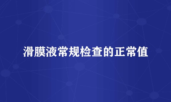 滑膜液常规检查的正常值