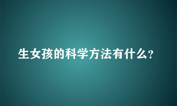 生女孩的科学方法有什么？