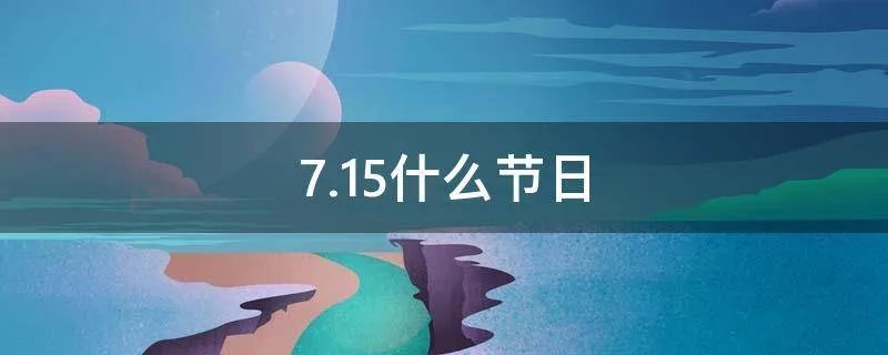 7.15什么节日