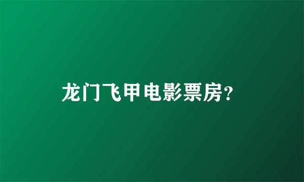 龙门飞甲电影票房?