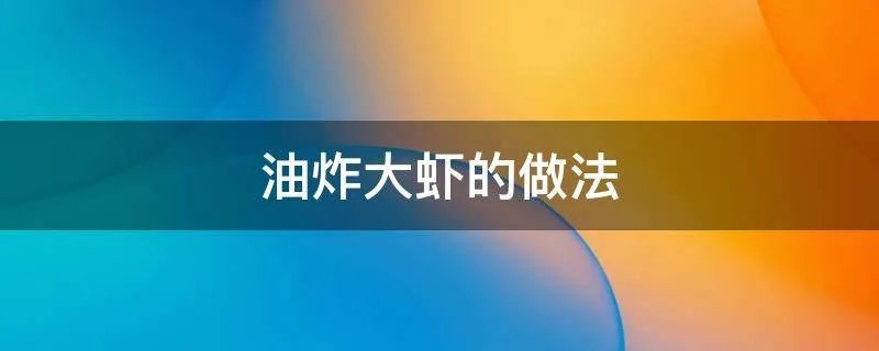 油炸大虾的做法