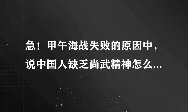 急!甲午海战失败的原因中,说中国人缺乏尚武精神怎么深层理解?