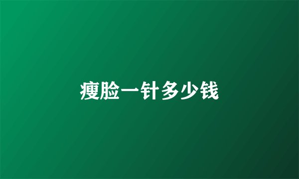 瘦脸一针多少钱