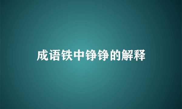 成语铁中铮铮的解释