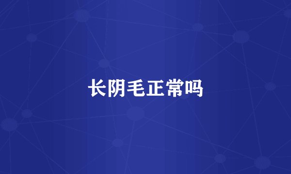 长阴毛正常吗