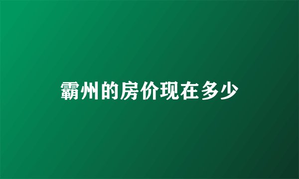 霸州的房价现在多少