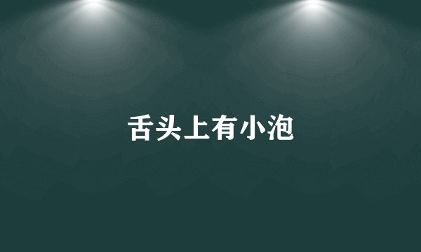 舌头上有小泡