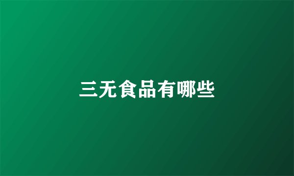 三无食品有哪些