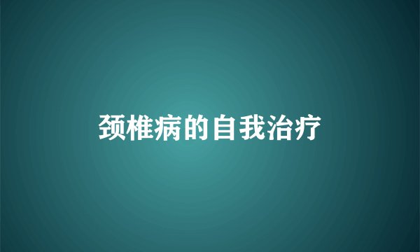 颈椎病的自我治疗