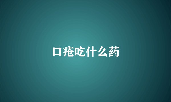 口疮吃什么药